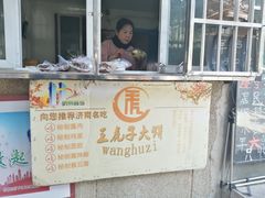 门面-王虎子大饼(甸柳新村五区店)