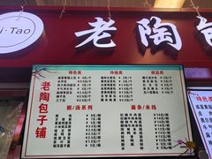 -老陶包子铺(南大西南村店)