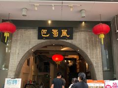 门面-巴蜀风·地道川菜(总店)