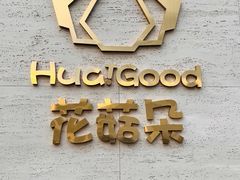 -花菇朵 ll 野生菌火锅·精品云南菜(后沙峪店)