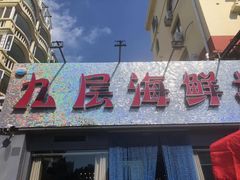 门面-九层海鲜塔(市南店)