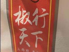 -椒行天下干锅牛蛙·(万宝店)