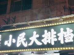 -小民大排档(马场角横路店)