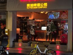 -黄油啤酒公司