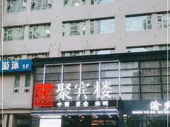 -聚宾楼·烤鸭·家宴(科技三路店)