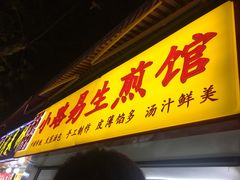 门面-小路易生煎馆(前进五路店)