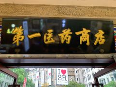 -上海市第一医药商店(南京东路店)