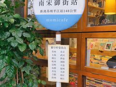 门面-猫的天空之城概念书店(杭州南宋御街店)