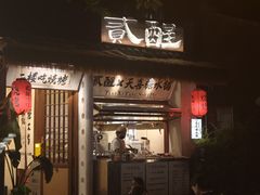 -贰醒·私房小院烧烤 (太古里店)