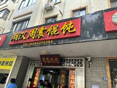-周震馄饨