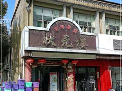 门面-状元楼(金溪路店)