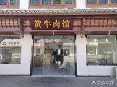 -黄牛肉馆·皖南土菜