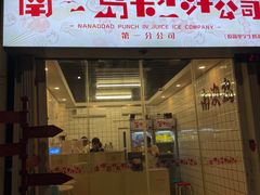 门面-南澳岛打卡果汁冰公司