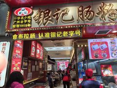 -银记肠粉店(北京路店)