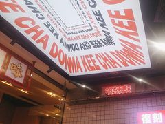 -孖记茶档·热腾茶餐(荔湾领展广场店)