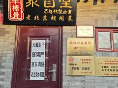 -聚首堂·特色小吃·肘子(什刹海德胜门店)