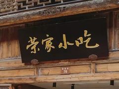 门面-荣家小吃(紫阳街店)