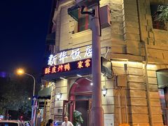 -新华饭店·新津菜·酥皮烤鸭·海鲜(津湾广场店)