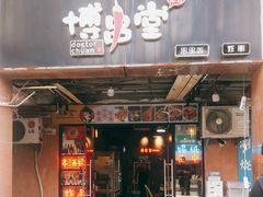 门面-博串堂(明发商业广场店)