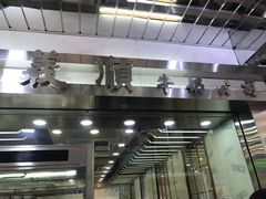 -义顺牛奶公司(庇利金街店)