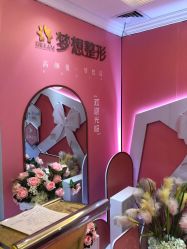 -昆明梦想医疗美容医院