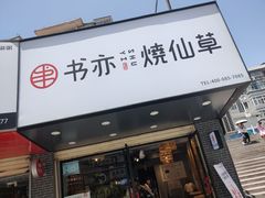 门面-书亦烧仙草(五泉广场店)