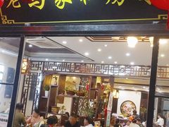 门面-老马家·舌尖上的西塘美食