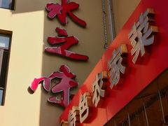 -山水之味·大鱼头·农家菜(张公洞店)