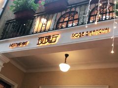 门面-玫瑰厅上海菜(兴国路店)