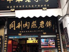 门面-同利肉燕老铺(澳门路店)