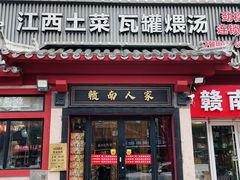 -赣南人家·头牌江西菜(劲松店)
