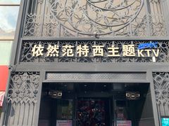 -范特西FANTASY量贩式KTV(民主广场店)