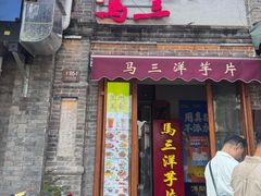 -马三洋芋片(簋街店)