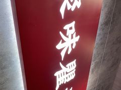 -聚味瞿记·龙虾堂(咸嘉湖店)