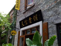 android_upload_pic-民信老铺(人民路店)