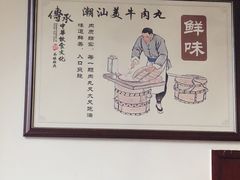 -潮汕美牛肉丸火锅店(天宁寺店)