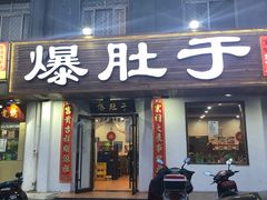 门面-爆肚于(赵公口桥店)