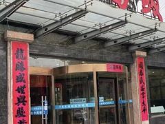 -福泉海码头(六里山店)