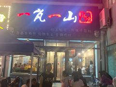 门面-一岚一山(角门总店)