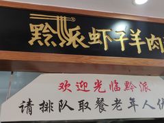 -黔派·虾子羊肉粉·小吃(佳宁娜广场店)