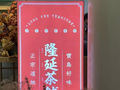 -隆延茶铺(学清路驹然店)