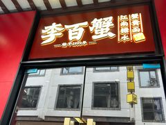 -李百蟹·江南蟹黄面·河景餐厅(夫子庙总店)