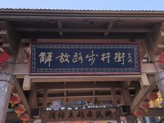 -解放路步行街                
