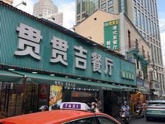 -贯贯吉·清真餐厅(浙江中路店)
