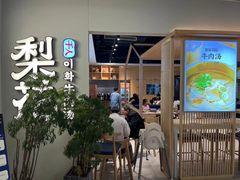 -梨花牛肉汤饭(仁恒伊势丹店)