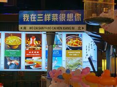 -苏帮主三样菜·江湖川菜(高新店)