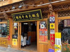 -银同牦牛肉火锅