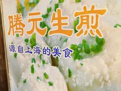 -腾元生煎(西华路店)