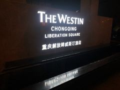 -重庆解放碑威斯汀酒店
