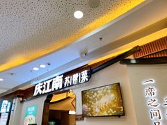 门面-庆江南江南菜(张家港吾悦店)
